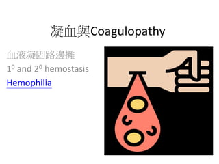 凝血與Coagulopathy
血液凝固路邊攤
10 and 20 hemostasis
Hemophilia
 