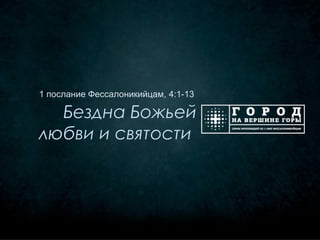 1 послание Фессалоникийцам, 4:1-13

  Бездна Божьей
любви и святости
 