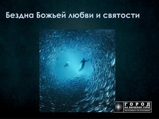 Бездна Божьей любви и святости
 