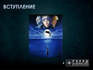 ВСТУПЛЕНИЕ




             4
 