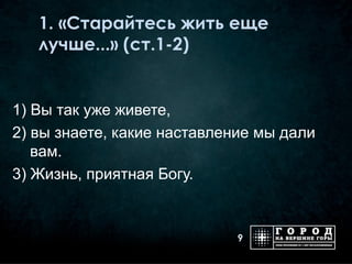 1. «Старайтесь жить еще
   лучше...» (ст.1-2)


1) Вы так уже живете,
2) вы знаете, какие наставление мы дали
   вам.
3) Жизнь, приятная Богу.


                            9
 