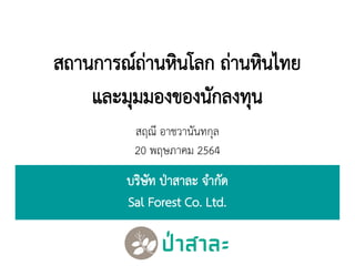 สถานการณ์ถ่านหินโลก ถ่านหินไทย
และมุมมองของนักลงทุน
บริษัท ป่าสาละ จากัด
Sal Forest Co. Ltd.
สฤณี อาชวานันทกุล
20 พฤษภาคม 2564
 