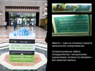 Эвенты – одно из основных средств привлечения пожертвований. Суперпопулярные забеги,  сотрудничество с актуальными художниками, встречи со звездами –  все средства хороши. 