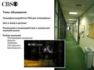 Темы обсуждения Специфика разработки  PSA  для телевидения Шок и юмор в рекламе Размещение и взаимодействие с основными игроками рынка Разбор кампаний Послеродовая депрессия Инсульт Лейкемия Рак простаты Биполярность 