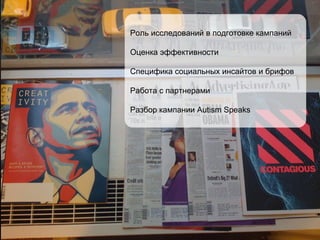 Роль исследований в подготовке кампаний Оценка эффективности Специфика социальных инсайтов и брифов Работа с партнерами Разбор кампании  Autism Speaks 