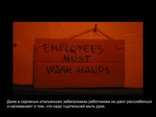 Даже в скромных итальянских забегаловках работникам не дают расслабиться и напоминают о том, что надо тщательней мыть руки. 