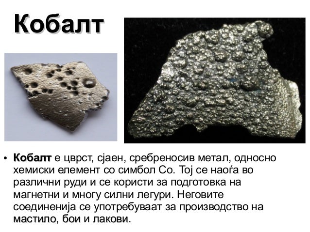 Кобалт
