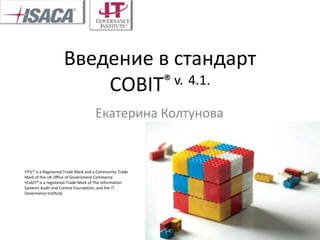 Введение в стандарт СOBIT® v.4.1. Екатерина Колтунова ,[object Object]