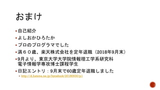 §
§
§
§ 2018 9
§9
§ 9 60
§ http://d.hatena.ne.jp/hyoshiok/20180930/p1
 