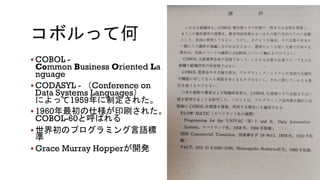 § COBOL -
Common Business Oriented La
nguage
§ CODASYL - Conference on
Data Systems Languages
1959
§ 1960
COBOL-60
§
§ Grace Murray Hopper
 