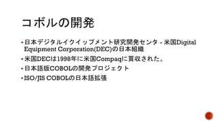 § - Digital
Equipment Corporation(DEC)
§ DEC 1998 Compaq
§ COBOL
§ISO/JIS COBOL
 