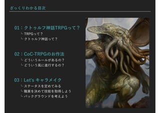 ざっくりわかるクトゥルフ神話TRPG PPT