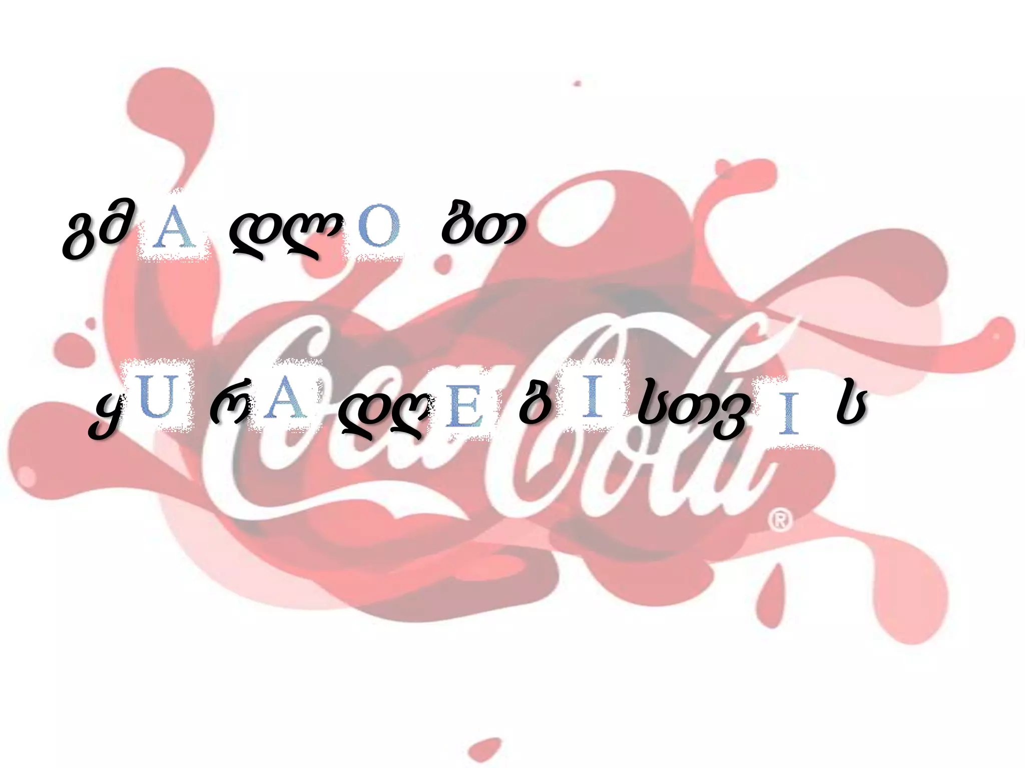 გმ დლ ბთ
ყ რ დღ ბ სთვ ს
 