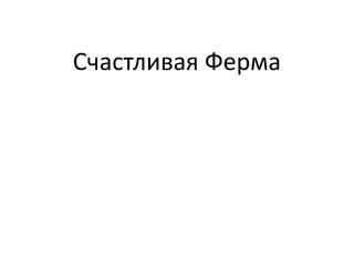 Счастливая Ферма
 