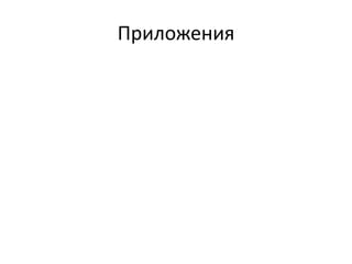 Приложения
 