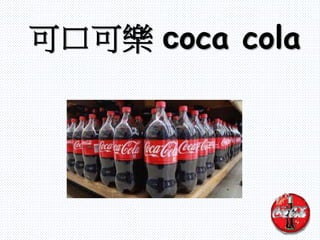 可口可樂 coca cola
 