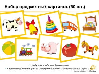 Набор предметных картинок (60 шт.) Необходим в работе любого педагога Картинки подобраны с учетом специфики освоения словарного запаса глухих с КИ 
