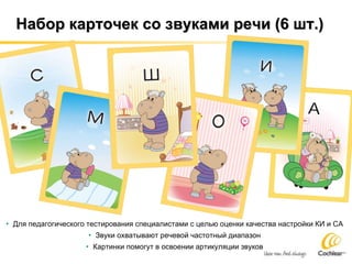 Набор карточек со звуками речи (6 шт.) Для педагогического тестирования специалистами с целью оценки качества настройки КИ и СА Звуки охватывают речевой частотный диапазон Картинки помогут в освоении артикуляции звуков 