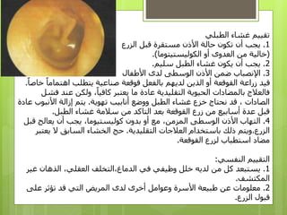 ‫الطبلي‬ ‫غشاء‬ ‫تقييم‬
1.‫الزرع‬ ‫قبل‬ ‫مستقرة‬ ‫األذن‬ ‫حالة‬ ‫تكون‬ ‫أن‬ ‫يجب‬
(‫الكوليستيتوما‬ ‫أو‬ ‫العدوى‬ ‫من‬ ‫خالية‬.)
2.‫سليم‬ ‫الطبل‬ ‫غشاء‬ ‫يكون‬ ‫أن‬ ‫يجب‬.
3.‫األطفال‬ ‫لدى‬ ‫الوسطى‬ ‫األذن‬ ‫ضمن‬ ‫اإلنصباب‬
‫خاصا‬ ‫اهتماما‬ ‫يتطلب‬ ‫صناعية‬ ‫قوقعة‬ ‫بالفعل‬ ‫لديهم‬ ‫الذين‬ ‫أو‬ ‫القوقعة‬ ‫زراعة‬ ‫قيد‬.
‫فشل‬ ‫عند‬ ‫ولكن‬ ،‫كافيا‬ ‫يعتبر‬ ‫ما‬ ‫عادة‬ ‫التقليدية‬ ‫الحيوية‬ ‫بالمضادات‬ ‫فالعالج‬
‫تهوية‬ ‫أنابيب‬ ‫ووضع‬ ‫الطبل‬ ‫غشاء‬ ‫خزع‬ ‫نحتاج‬ ‫قد‬ ، ‫الصادات‬.‫عادة‬ ‫األنبوب‬ ‫إزالة‬ ‫يتم‬
‫الطبل‬ ‫غشاء‬ ‫سالمة‬ ‫من‬ ‫التاكد‬ ‫بعد‬ ‫القوقعة‬ ‫زرع‬ ‫من‬ ‫أسابيع‬ ‫عدة‬ ‫قبل‬.
4.‫قبل‬ ‫يعالج‬ ‫أن‬ ‫يجب‬ ،‫كوليستيوما‬ ‫بدون‬ ‫أو‬ ‫مع‬ ،‫المزمن‬ ‫الوسطى‬ ‫األذن‬ ‫التهاب‬
‫الزرع‬.‫التقليدية‬ ‫العالجات‬ ‫باستخدام‬ ‫ذلك‬ ‫ويتم‬.‫يعتبر‬ ‫ال‬ ‫السابق‬ ‫الخشاء‬ ‫حج‬
‫القوقعة‬ ‫لزرع‬ ‫استطباب‬ ‫مضاد‬.
‫النفسي‬ ‫التقييم‬:
1.‫غير‬ ‫الذهان‬ ،‫العقلي‬ ‫الدماغ،التخلف‬ ‫في‬ ‫وظيفي‬ ‫خلل‬ ‫لديه‬ ‫من‬ ‫كل‬ ‫يستبعد‬
‫المكتشف‬.
2.‫على‬ ‫تؤثر‬ ‫قد‬ ‫التي‬ ‫المريض‬ ‫لدى‬ ‫أخرى‬ ‫وعوامل‬ ‫األسرة‬ ‫طبيعة‬ ‫عن‬ ‫معلومات‬
‫الزرع‬ ‫قبول‬.
 