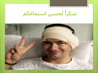 ‫استماعكم‬ ‫لحسن‬ ‫شكرا‬
 