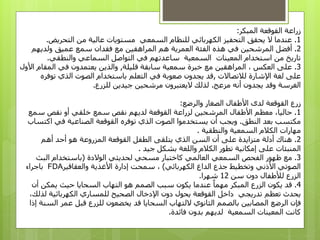 ‫المبكر‬ ‫القوقعة‬ ‫زراعة‬:
1.‫التحريض‬ ‫من‬ ‫عالية‬ ‫مستويات‬ ‫السمعي‬ ‫للنظام‬ ‫الكهربائي‬ ‫التحفيز‬ ‫يحقق‬ ‫ال‬ ‫عندما‬.
2.‫ولديهم‬ ‫عميق‬ ‫سمع‬ ‫فقدان‬ ‫مع‬ ‫المراهقين‬ ‫هم‬ ‫العمرية‬ ‫الفئة‬ ‫هذه‬ ‫في‬ ‫المرشحين‬ ‫أفضل‬
‫والنطقي‬ ‫السماعي‬ ‫التواصل‬ ‫في‬ ‫ساعدتهم‬ ‫السمعية‬ ‫المعينات‬ ‫استخدام‬ ‫من‬ ‫تاريخ‬.
3.‫قليلة‬ ‫سابقة‬ ‫سمعية‬ ‫خبرة‬ ‫مع‬ ‫المراهقين‬ ، ‫العكس‬ ‫على‬,‫المق‬ ‫في‬ ‫يعتمدون‬ ‫والذين‬‫األول‬ ‫ام‬
‫لالتصاالت‬ ‫اإلشارة‬ ‫لغة‬ ‫على‬,‫توف‬ ‫الذي‬ ‫الصوت‬ ‫باستخدام‬ ‫التعلم‬ ‫في‬ ‫صعوبة‬ ‫يجدون‬ ‫قد‬‫ره‬
‫مزعج‬ ‫أنه‬ ‫يجدون‬ ‫وقد‬ ‫الغرسة‬.‫للزرع‬ ‫جيدين‬ ‫مرشحين‬ ‫اليعتبرون‬ ‫لذلك‬.
‫األطفال‬ ‫لدى‬ ‫القوقعة‬ ‫زرع‬‫الصغار‬‫والرضع‬:
1.‫األطفال‬ ‫معظم‬ ،‫حاليا‬‫سمع‬ ‫نقص‬ ‫لديهم‬ ‫القوقعة‬ ‫لزراعة‬ ‫المرشحين‬‫أو‬ ‫خلقي‬‫سم‬ ‫نقص‬‫ع‬
‫النطق‬ ‫بعد‬ ‫مكتسب‬.‫ويجب‬‫توفره‬ ‫الذي‬ ‫الصوت‬ ‫يستخدموا‬ ‫أن‬‫اك‬ ‫في‬ ‫الصناعية‬ ‫القوقعة‬‫تساب‬
‫والنطقية‬ ‫السمعية‬ ‫الكالم‬ ‫مهارات‬.
2.‫الطفل‬ ‫يتلقى‬ ‫الذي‬ ‫السن‬ ‫أن‬ ‫على‬ ‫متزايدة‬ ‫أدلة‬ ‫هناك‬‫أهم‬ ‫أحد‬ ‫هو‬ ‫المزروعة‬ ‫القوقعة‬
‫المنبئات‬‫جيد‬ ‫بشكل‬ ‫واللغة‬ ‫الكالم‬ ‫تطور‬ ‫إمكانية‬ ‫على‬.
3.‫ظهور‬ ‫مع‬‫السمعي‬ ‫الفحص‬‫العالمي‬‫لحديثي‬ ‫مسحي‬ ‫كاختبار‬‫الوالدة‬(‫البث‬ ‫باستخدام‬
‫الكهربائي‬ ‫الداغ‬ ‫جذع‬ ‫وتخطيط‬ ‫األذني‬ ‫الصوتي‬)‫إدارة‬ ‫سمحت‬ ،‫األغذية‬‫والعقاقير‬FDA‫باجراء‬
‫سن‬ ‫دون‬ ‫لألطفال‬ ‫الزرع‬12‫شهرا‬.
4.‫يكون‬ ‫قد‬‫الزرع‬‫المبكر‬‫عندما‬ ‫مهما‬‫السحايا‬ ‫التهاب‬ ‫هو‬ ‫الصمم‬ ‫سبب‬ ‫يكون‬‫يمكن‬ ‫حيث‬‫أن‬
‫يحدث‬‫تعظم‬‫تدريجي‬‫داخل‬‫القوقعة‬‫يحول‬‫دون‬‫لذ‬ ‫الكهربائية‬ ‫للمساري‬ ‫الصحيح‬ ‫اإلدخال‬،‫لك‬
‫يخضعون‬ ‫قد‬ ‫السحايا‬ ‫اللتهاب‬ ‫الثانوي‬ ‫بالصمم‬ ‫المصابين‬ ‫الرضع‬ ‫فإن‬‫ا‬ ‫عمر‬ ‫قبل‬ ‫للزرع‬‫لسنة‬‫إذا‬
‫السمعية‬ ‫المعينات‬ ‫كانت‬‫لديهم‬‫فائدة‬ ‫بدون‬.
 