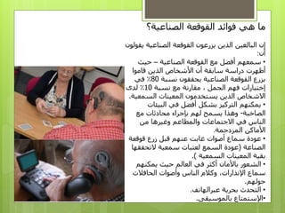 ‫فوائد‬ ‫هي‬ ‫ما‬‫القوقعة‬‫الصناعية؟‬
‫البالغين‬ ‫إن‬‫يقول‬ ‫الصناعية‬ ‫القوقعة‬ ‫يزرعون‬ ‫الذين‬‫ون‬
‫أن‬:
•‫سمعهم‬‫مع‬ ‫أفضل‬‫الصناعية‬ ‫القوقعة‬–‫حيث‬
‫أظهرت‬‫الذين‬ ‫األشخاص‬ ‫أن‬ ‫سابقة‬ ‫دراسة‬‫قاموا‬
‫القوقعة‬ ‫بزرع‬‫يحققون‬ ‫الصناعية‬‫نسبة‬80‫في‬ ٪
، ‫الجمل‬ ‫فهم‬ ‫إختبارات‬‫مقارنة‬‫نسبة‬ ‫مع‬10٪‫لدى‬
‫السمعية‬ ‫المعينات‬ ‫يستخدمون‬ ‫الذين‬ ‫االشخاص‬.
•‫يمكنهم‬‫أفضل‬ ‫بشكل‬ ‫التركيز‬‫في‬‫البيئات‬
‫الصاخبة‬-‫وهذا‬‫لهم‬ ‫يسمح‬‫بإجراء‬‫مع‬ ‫محادثات‬
‫الناس‬‫والمطاعم‬ ‫االجتماعات‬ ‫في‬‫من‬ ‫وغيرها‬
‫المزدحمة‬ ‫األماكن‬.
•‫قبل‬ ‫عنهم‬ ‫غابت‬ ‫أصوات‬ ‫سماع‬ ‫عودة‬‫قوقعة‬ ‫زرع‬
‫الصناعة‬(‫التحققها‬ ‫سمعية‬ ‫لعتبات‬ ‫السمع‬ ‫عودة‬
‫السمعية‬ ‫المعينات‬ ‫بقية‬.)
•‫باألمان‬ ‫الشعور‬‫يمكنهم‬ ‫حيث‬ ‫العالم‬ ‫في‬ ‫أكثر‬
،‫اإلنذارات‬ ‫سماع‬‫الحافالت‬ ‫وأصوات‬ ‫الناس‬ ‫وكالم‬
‫حولهم‬.
•‫عبرالهاتف‬ ‫بحرية‬ ‫التحدث‬.
•‫بالموسيقى‬ ‫اإلستمتاع‬.
 