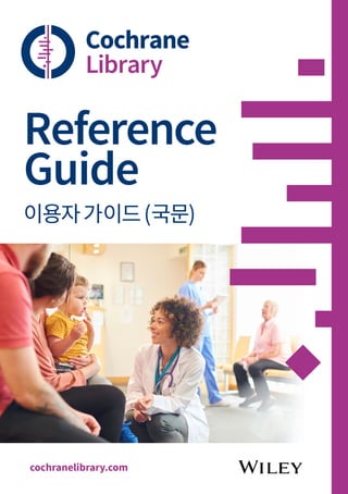 Reference
Guide
cochranelibrary.com
이용자가이드(국문)
 