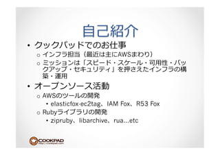 ⾃自⼰己
• 
     o                         AWS
     o                                     ⽤用

            ⽤用
• 
     o  AWS
         •  elasticfox-ec2tag IAM Fox R53 Fox
     o  Ruby
         •  zipruby libarchive rua…etc
 