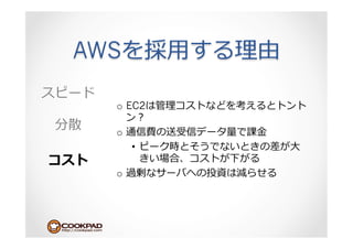 AWS         ⽤用

  o  EC2

  o              ⾦金金
       •               ⼤大

  o 
 