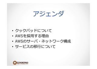 • 
•  AWS   ⽤用
•  AWS
•             ⾏行行
 