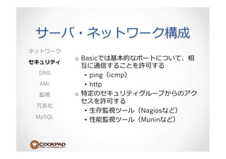 o  Basic

DNS          •  ping icmp
 AMI         •  http
        o 
 ⻑⾧長
             •  ⽣生          Nagios
MySQL
             •              Munin
 