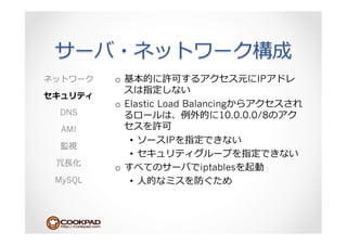 o                              IP

        o  Elastic Load Balancing
DNS                             10.0.0.0/8
 AMI
             •       IP
             • 
 ⻑⾧長
        o                 iptables
MySQL        •  ⼈人
 
