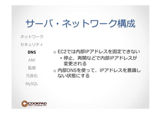 DNS     o  EC2      IP
 AMI        •  ⽌止             IP

        o     DNS        IP
 ⻑⾧長

MySQL
 