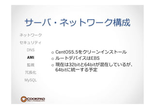 DNS
        o  CentOS5.5
 AMI    o                  EBS
        o        32bit   64bit
           64bit   ⼀一
 ⻑⾧長

MySQL
 