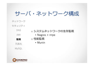 DNS     o                       ⽣生
 AMI         •  Nagios + nrpe
        o 
 ⻑⾧長
             •  Munin

MySQL
 