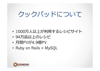 •    1000 ⼈人          ⽤用
•    94
•    ⽉月 PV 4.9 PV
•    Ruby on Rails + MySQL
 