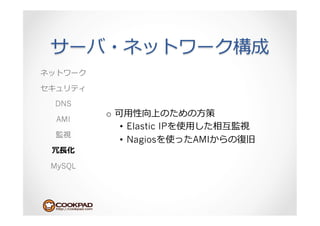 DNS
        o      ⽤用              ⽅方
 AMI
             •  Elastic IP   ⽤用
             •  Nagios         AMI
 ⻑⾧長

MySQL
 