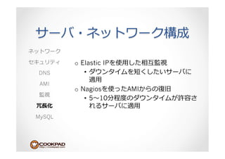 o  Elastic IP   ⽤用
DNS         • 
                ⽤用
 AMI
        o  Nagios        AMI
            •  5 10
 ⻑⾧長                         ⽤用
MySQL
 