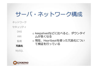 DNS
        o  keepalived        ⽐比
 AMI           ⻑⾧長
        o          Heartbeat      ⻑⾧長
                    ⾏行行
 ⻑⾧長

MySQL
 