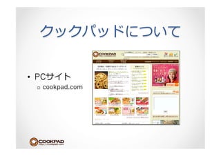 •  PC
  o  cookpad.com
 