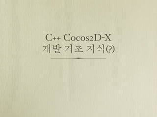 C++ Cocos2D-X
개발 기초 지식(?)

 