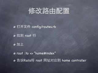 conﬁg/routes.rb

     root




root :to => “home#index”

    Rails     root            home controller
 