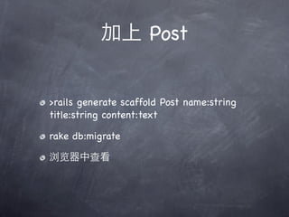 Post


>rails generate scaffold Post name:string
title:string content:text

rake db:migrate
 