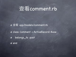 comment.rb

      app/models/comment.rb

class Comment < ActiveRecord::Base

 belongs_to :post

end
 