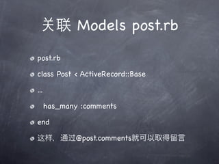 Models post.rb
post.rb

class Post < ActiveRecord::Base

...

      has_many :comments

end

             @post.comments
 