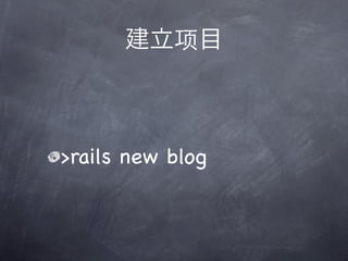 >rails new blog
 