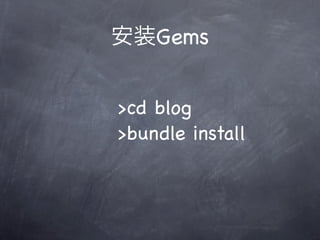 Gems


>cd blog
>bundle install
 