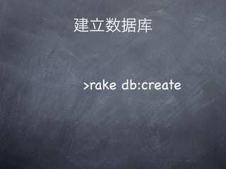 >rake db:create
 