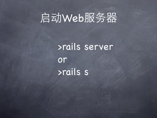 Web

>rails server
or
>rails s
 