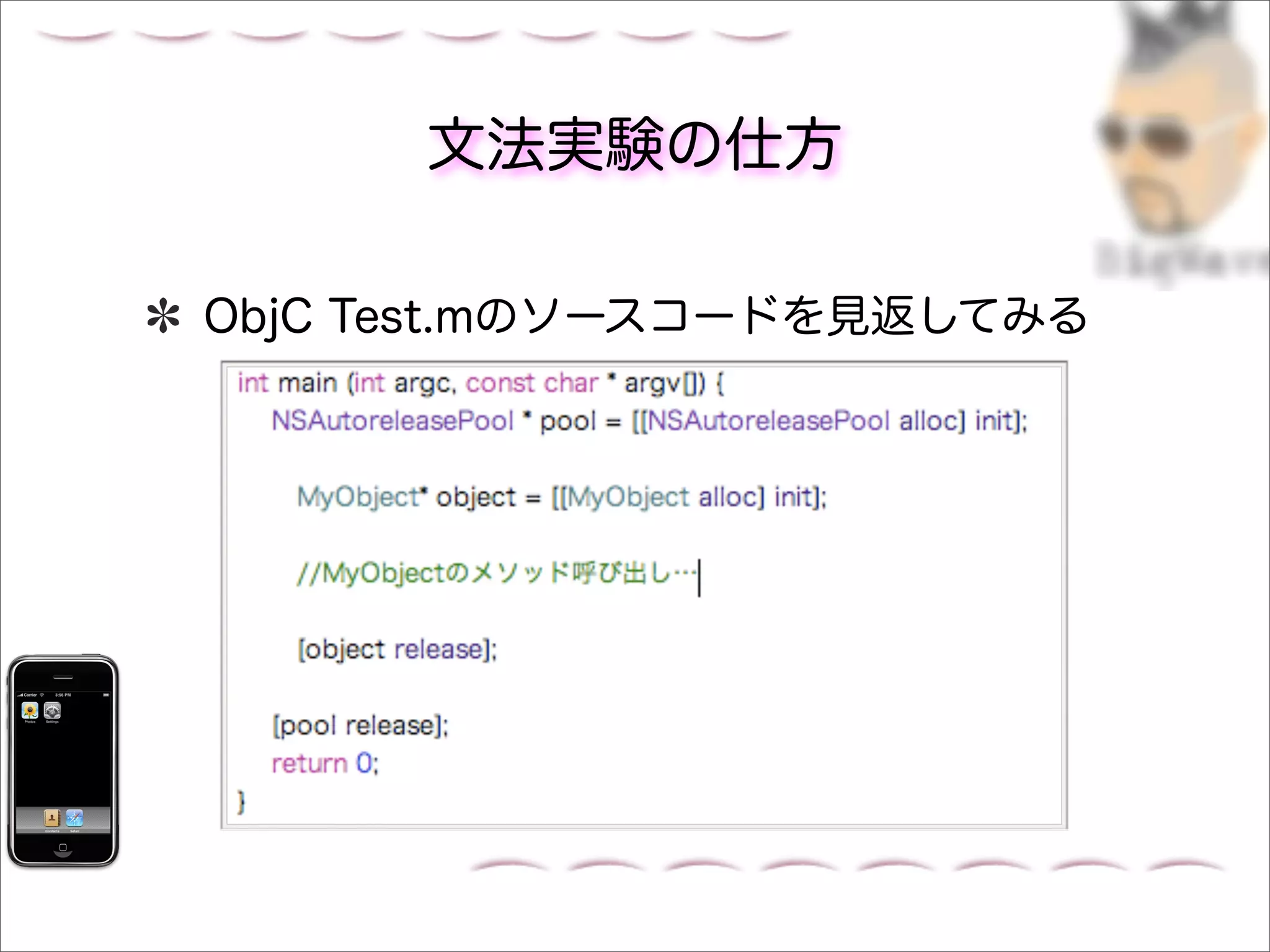 文法実験の仕方

ObjC Test.mのソースコードを見返してみる
 